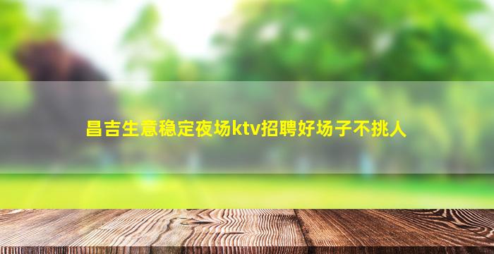 河池夜场招聘